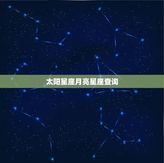 太阳星座月亮星座查询