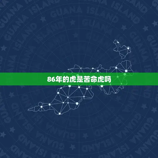 86年的虎是苦命虎吗