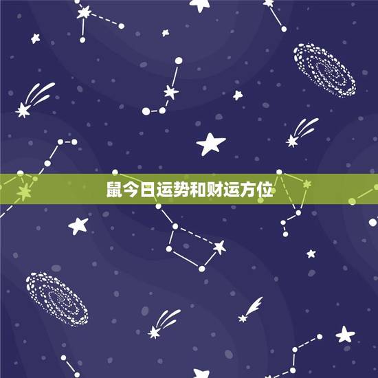 鼠今日运势和财运方位,鼠今日运势和财运方位如何 鼠今日运势和财运方位,鼠今日运势和财运方位如何