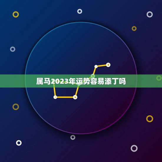 属马2023年运势容易添丁吗