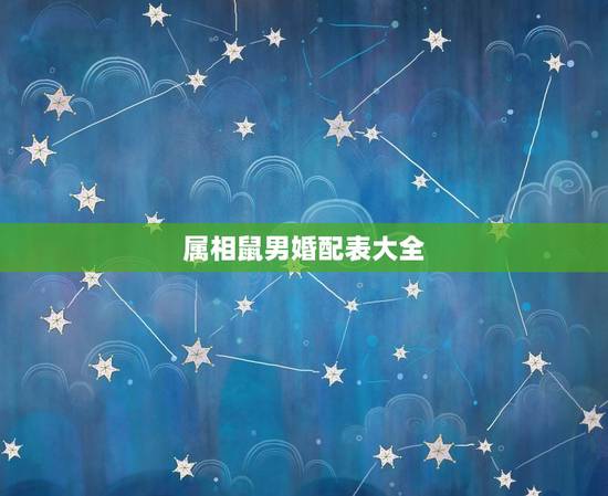 属相鼠男婚配表大全，男属鼠的属相婚配表 属鼠男和什么属相最配