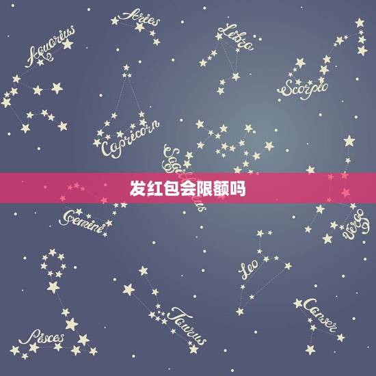 发红包会限额吗,用发红包有限额吗? 发红包会限额吗,用发红包有限额吗?