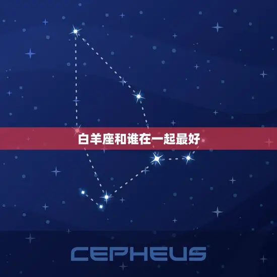 白羊座和谁在一起最好 白羊座和谁在一起最好