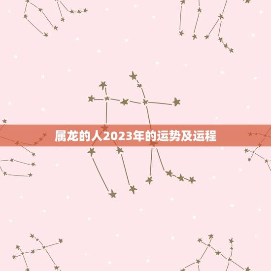 属龙的人2023年的运势及运程，2000属龙2023年运势情况，大家知