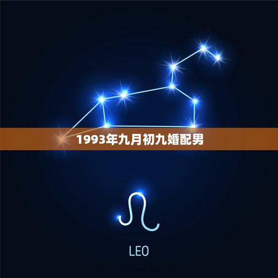 1993年九月初九婚配男，1993年四月初四和1993年九月初九配吗，