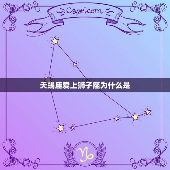 天蝎座爱上狮子座为什么是，天蝎男喜欢狮子女哪里