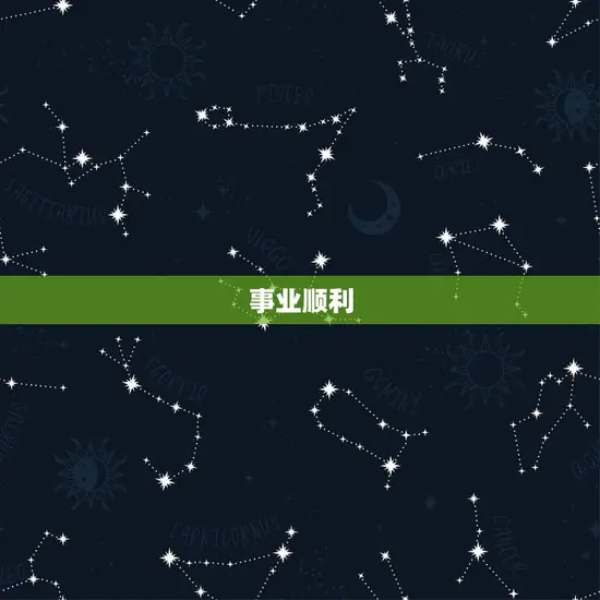 事业顺利