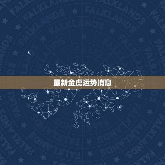 最新金虎运势消息