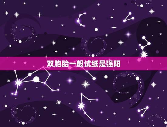 双胞胎一般试纸是强阳，怀孕试纸 一共三道杠 代表的是不是双胞胎