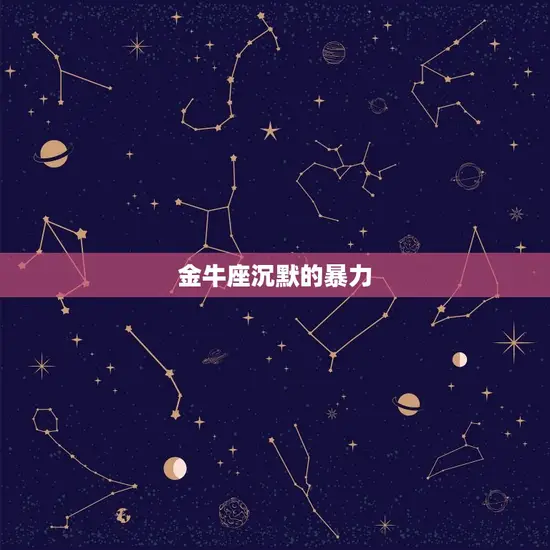 金牛座沉默的暴力 金牛座沉默的暴力