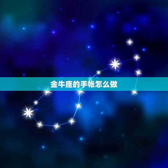 金牛座的手帐怎么做，金牛座手掌简笔画