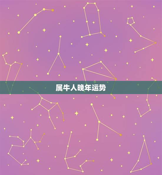 属牛人晚年运势,麦玲玲属牛人2023年运势运程? 属牛人晚年运势,麦玲玲属牛人2023年运势运程?