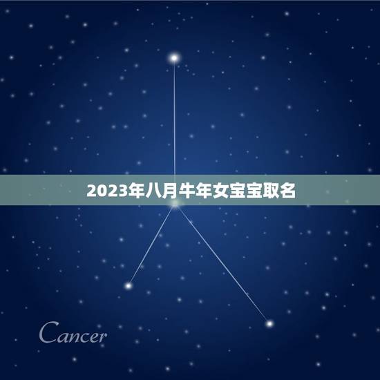 2023年八月牛年女宝宝取名