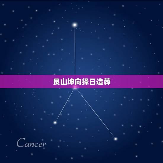 艮山坤向择日造葬，鑹北鍧ゅ悜╂棩閫犺懍瑕佽