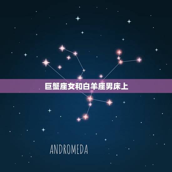 巨蟹座女和白羊座男床上，十二星座谁的胸更大