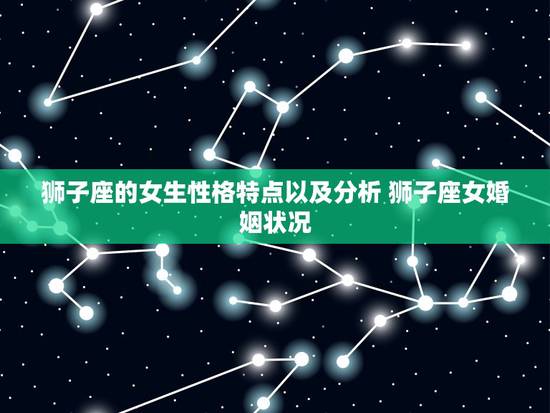 狮子座的女生性格特点以及分析 狮子座女婚姻状况