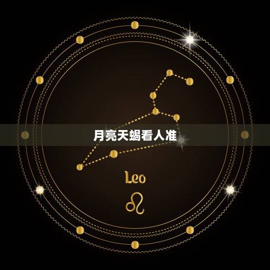 月亮天蝎看人准，讨厌月亮天蝎
