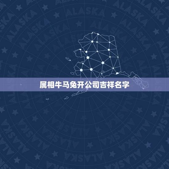 属相牛马兔开公司吉祥名字，我是属兔的想取个吉祥的网名