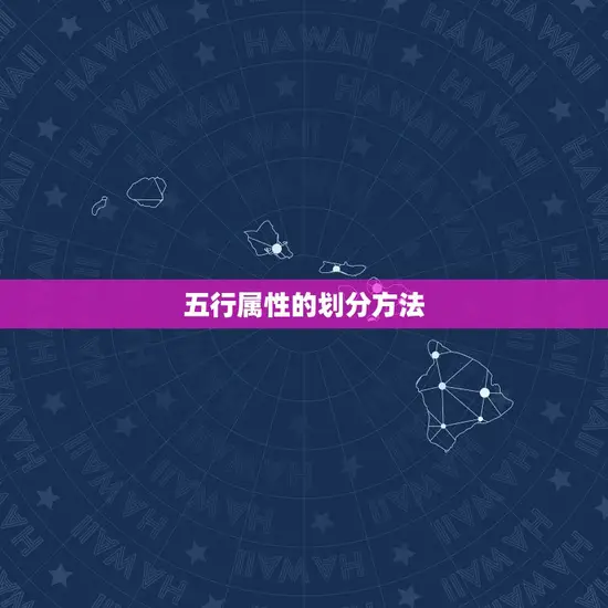 五行属性的划分方法