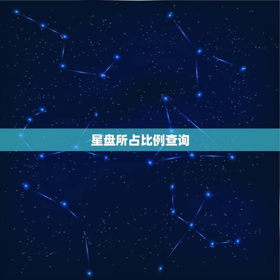星盘所占比例查询,星盘各个星座所占比例 星盘所占比例查询,星盘各个星座所占比例