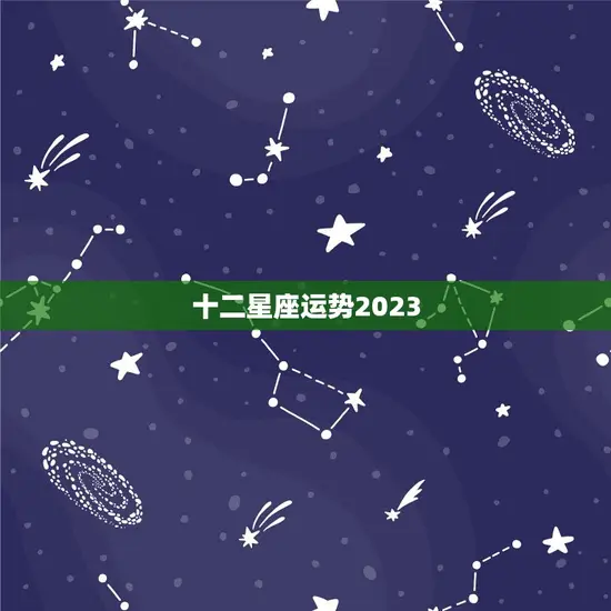 十二星座运势2023