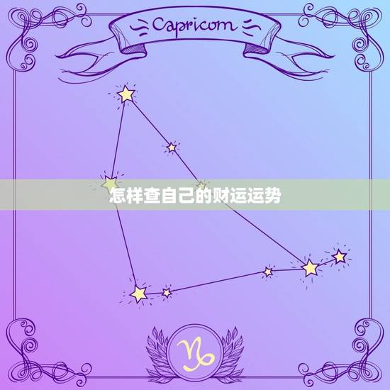 怎样查自己的财运运势,怎样知道自己的财运运势 怎样查自己的财运运势,怎样知道自己的财运运势