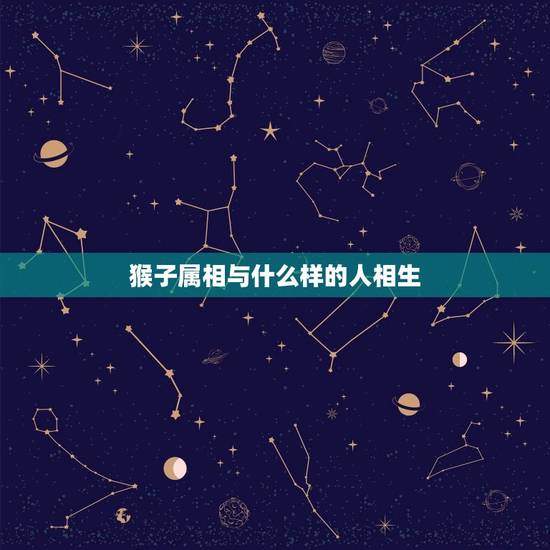 猴子属相与什么样的人相生，属相也会相生相克，属猴和什么属相犯冲？