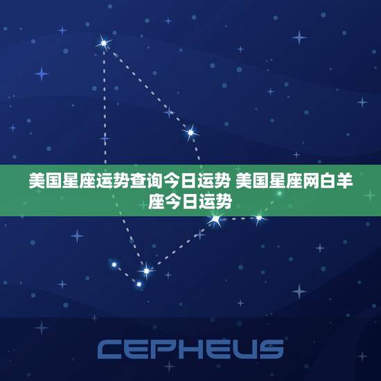美国星座运势查询今日运势 美国星座网白羊座今日运势
