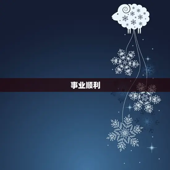 事业顺利