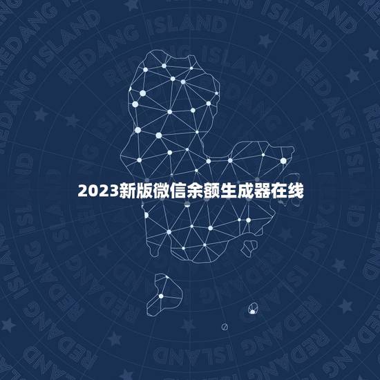 2023新版微信余额生成器在线,求一张新版微信余额一万元? 2023新版微信余额生成器在线,求一张新版微信余额一万元?