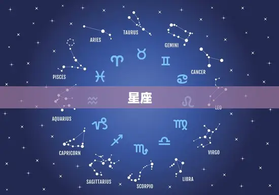 星座