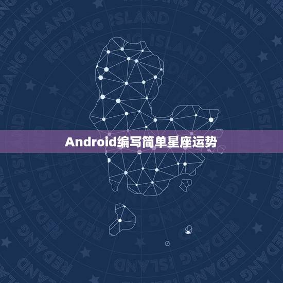 Android编写简单星座运势，用安卓写星座查询程序