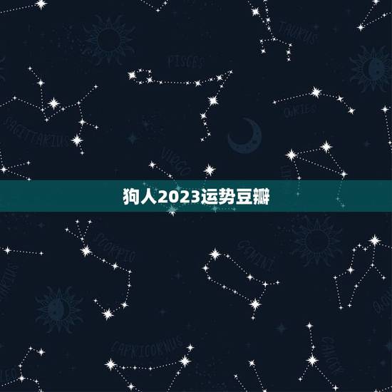 狗人2023运势豆瓣