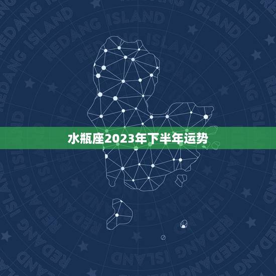 水瓶座2023年下半年运势，水瓶座2023运势超准