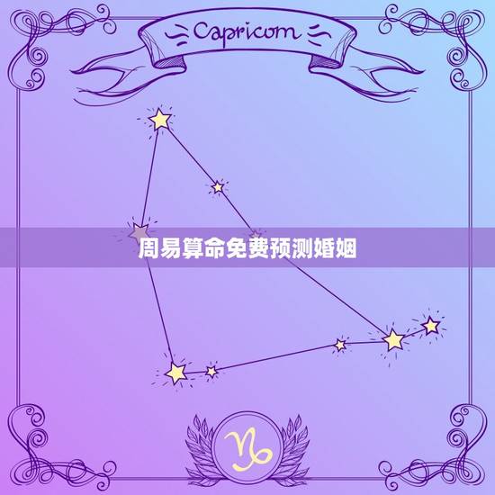 周易算命免费预测婚姻 算命婚姻最准的 周易算命免费预测婚姻 算命婚姻最准的