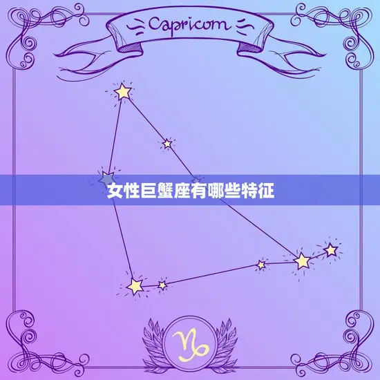 女性巨蟹座有哪些特征