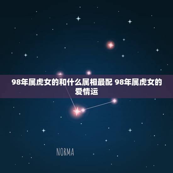 98年属虎女的和什么属相最配 98年属虎女的爱情运