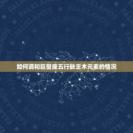 如何调和巨蟹座五行缺乏木元素的情况