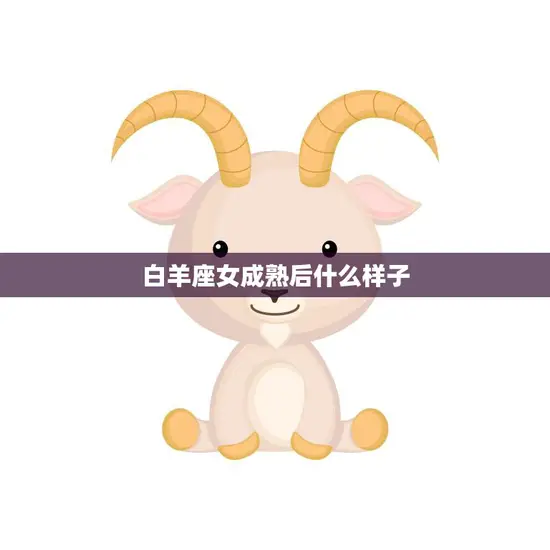白羊座女成熟后什么样子(探究性格、职场、恋爱)
