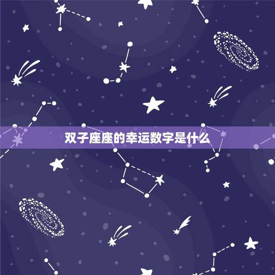 双子座座的幸运数字是什么，双子座的6个幸运数字