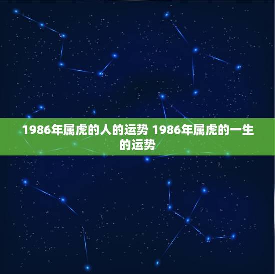 1986年属虎的人的运势 1986年属虎的一生的运势