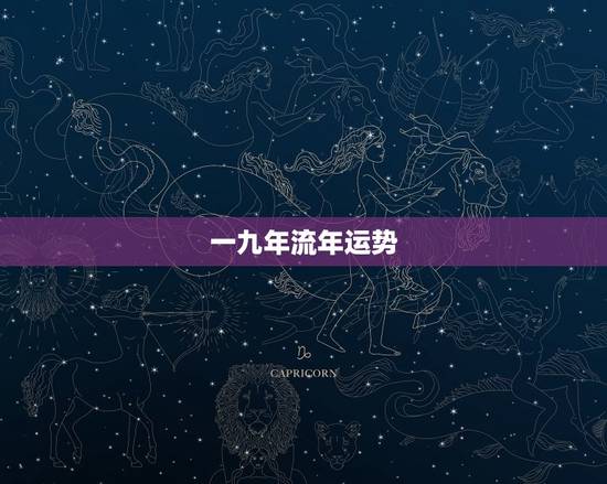 一九年流年运势，2023年流年运势分析