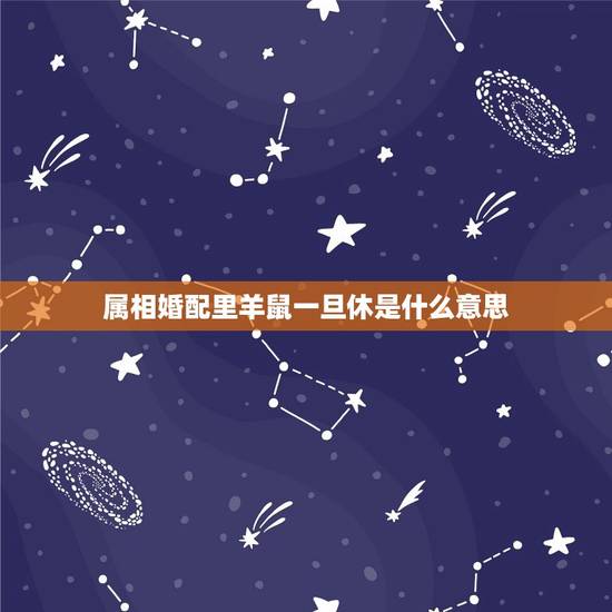 属相婚配里羊鼠一旦休是什么意思,属羊和鼠为啥不能在一起 属相婚配里羊鼠一旦休是什么意思,属羊和鼠为啥不能在一起
