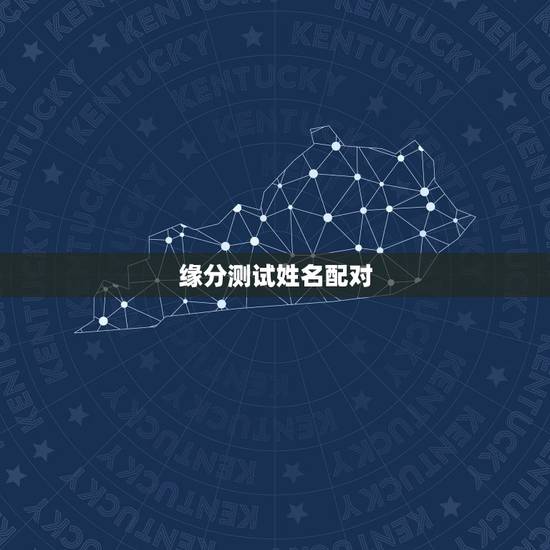 缘分测试姓名配对，姓名配对免费测姻缘