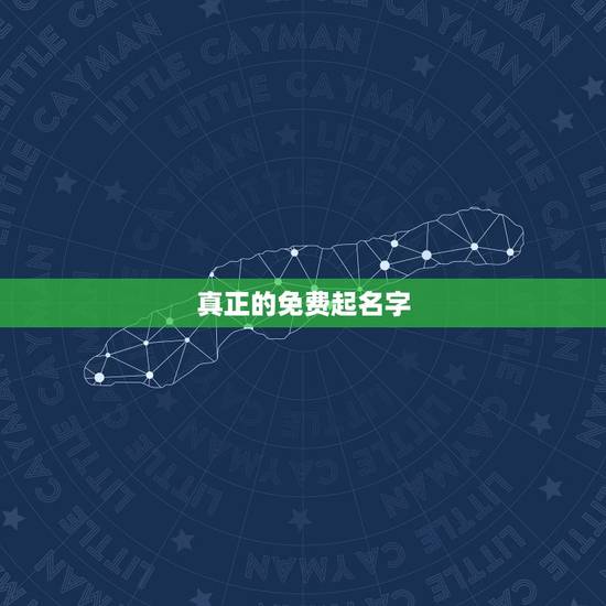 真正的免费起名字，起名字大全免费