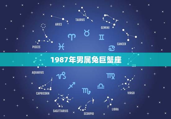 1987年男属兔巨蟹座，属兔巨蟹座1987婚姻