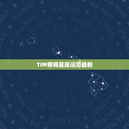 TIM蒂姆星座运势最新,alex大叔2023 星座运势 TIM蒂姆星座运势最新,alex大叔2023 星座运势