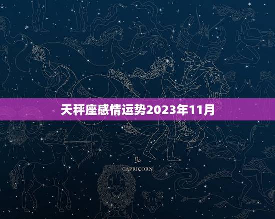 天秤座感情运势2023年11月，天秤座1月感情运势