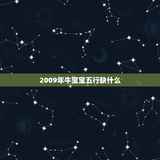 2009年牛宝宝五行缺什么