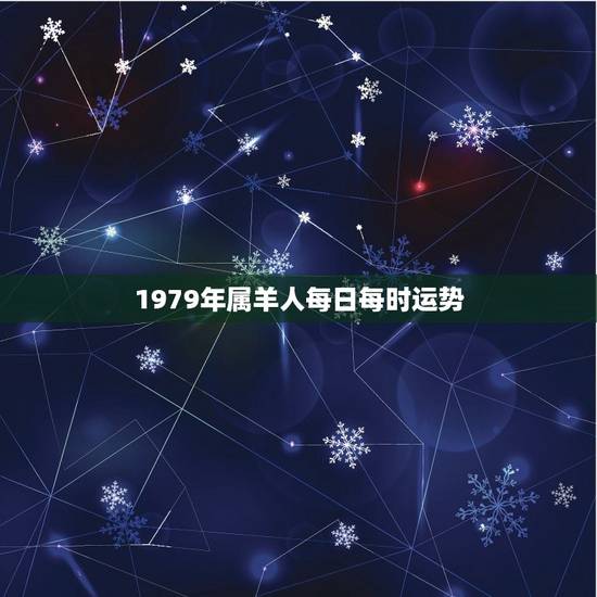 1979年属羊人每日每时运势